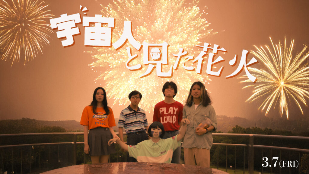 『宇宙人と見た花火』